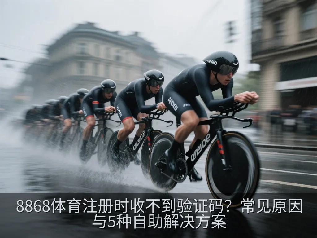 8868体育注册时收不到验证码？常见原因与5种自助解决方案